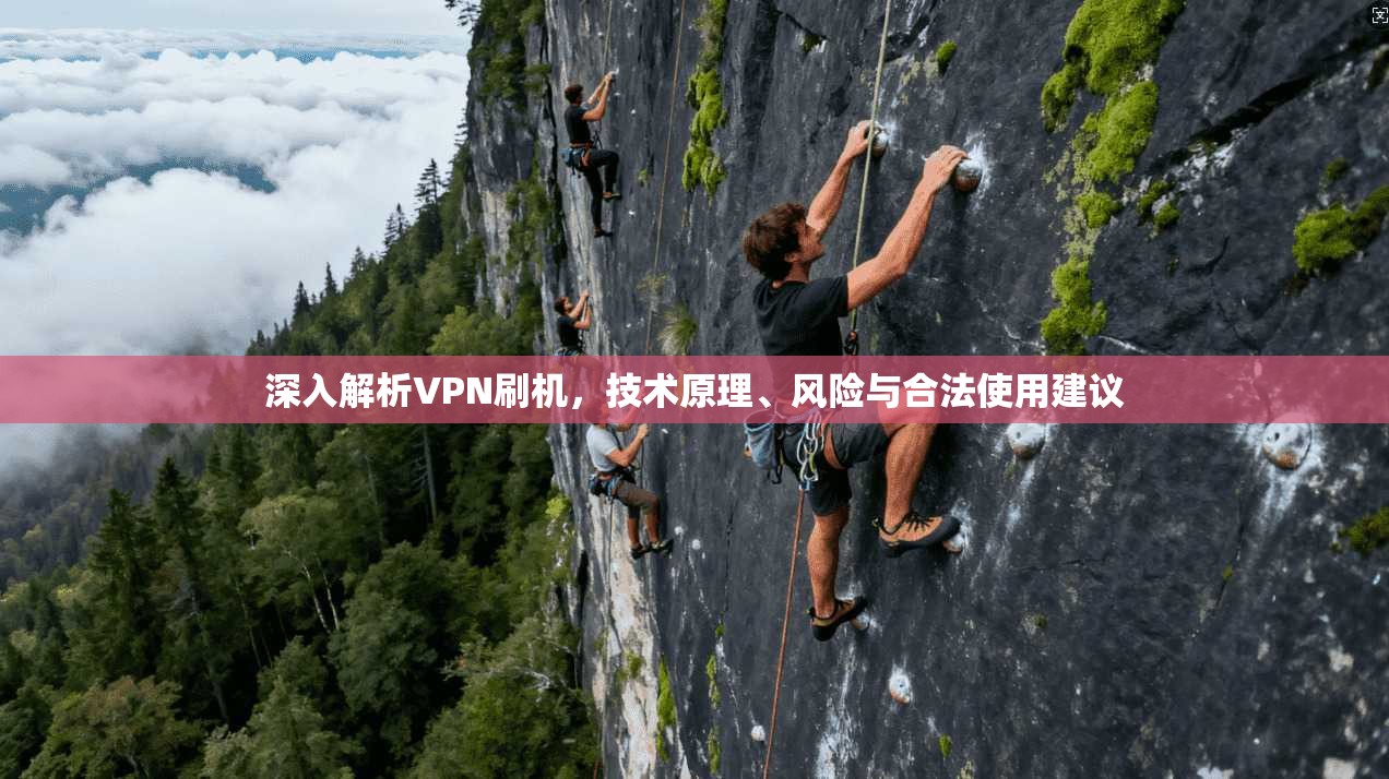 深入解析VPN刷机，技术原理、风险与合法使用建议