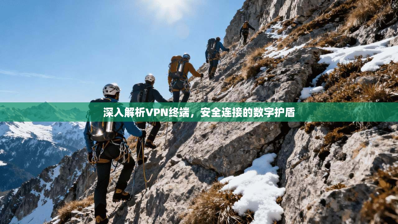 深入解析VPN终端，安全连接的数字护盾