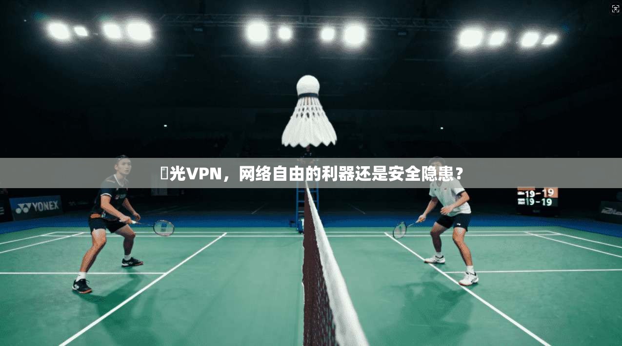 極光VPN，网络自由的利器还是安全隐患？