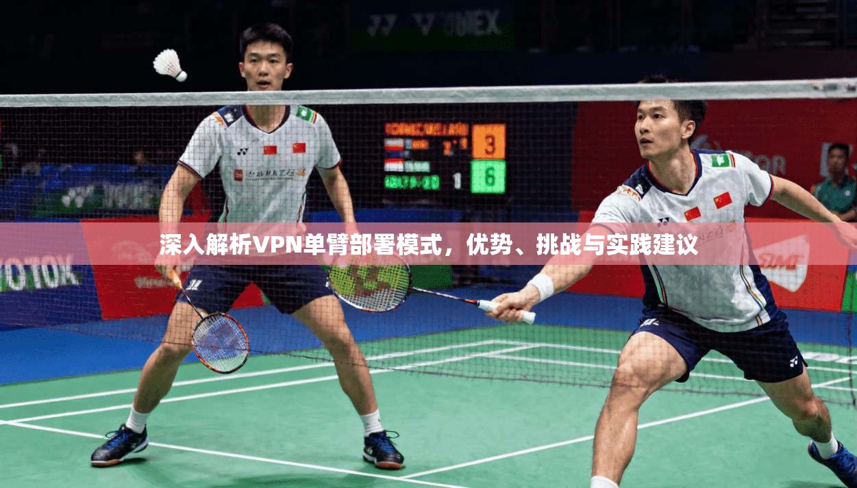 深入解析VPN单臂部署模式，优势、挑战与实践建议