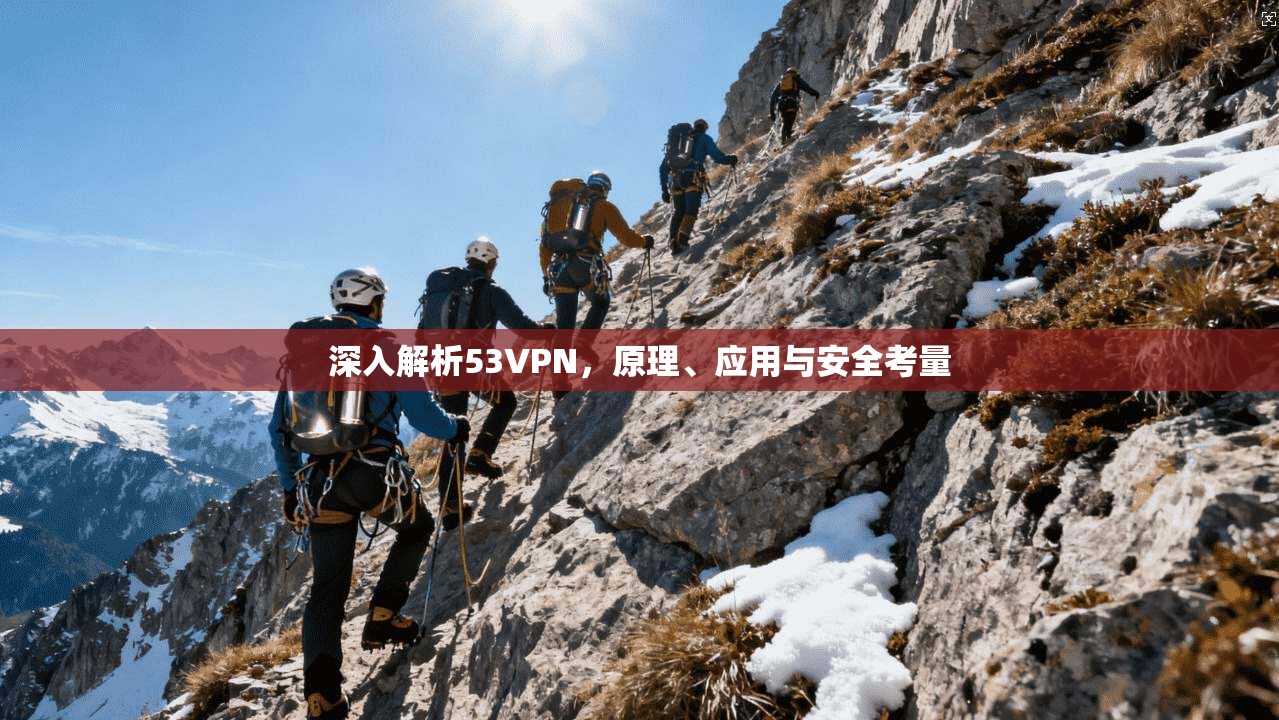 深入解析53VPN，原理、应用与安全考量