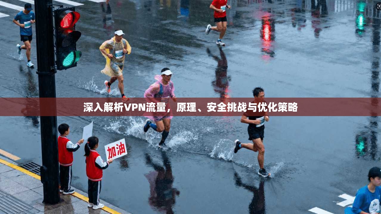 深入解析VPN流量，原理、安全挑战与优化策略