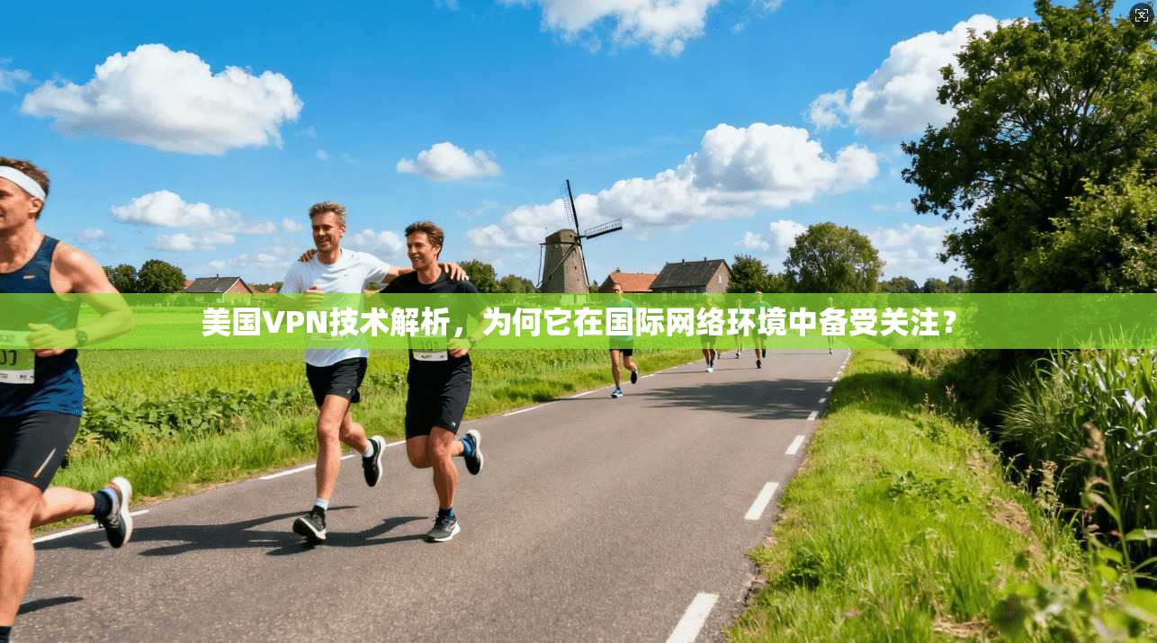 美国VPN技术解析,为何它在国际网络环境中备受关注?