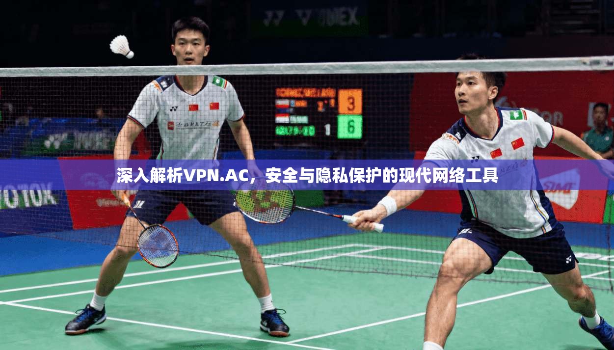 深入解析VPN.AC,安全与隐私保护的现代网络工具