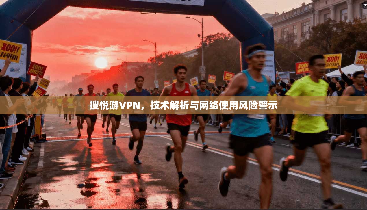 搜悦游VPN,技术解析与网络使用风险警示