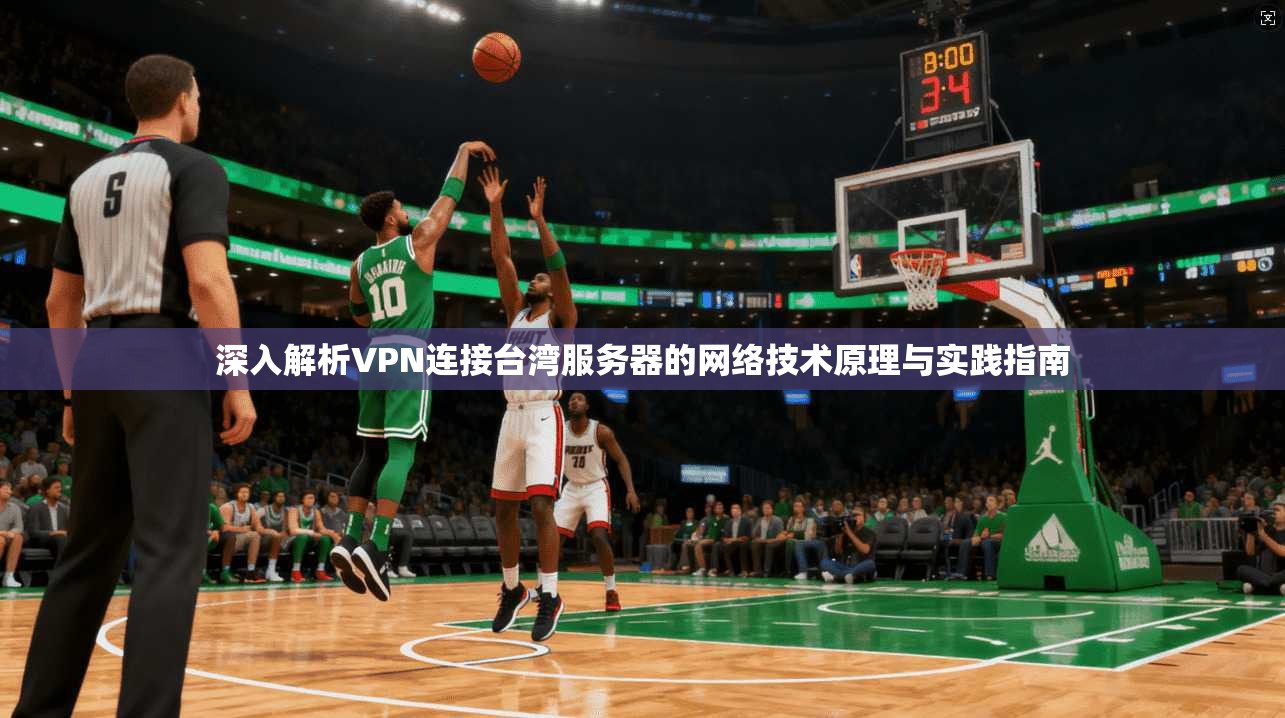 深入解析VPN连接台湾服务器的网络技术原理与实践指南