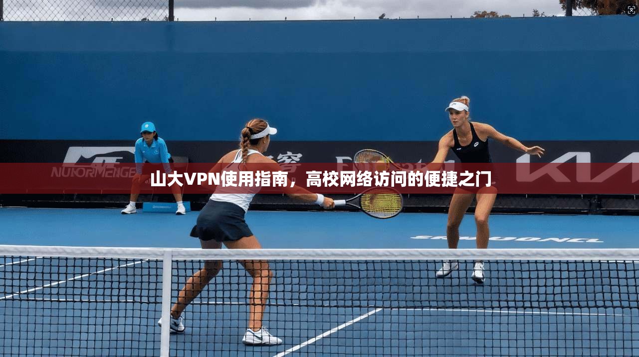山大VPN使用指南,高校网络访问的便捷之门