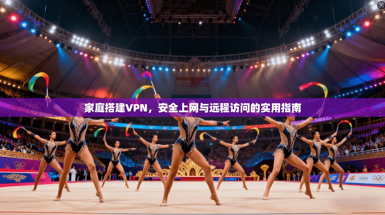 家庭搭建VPN，安全上网与远程访问的实用指南
