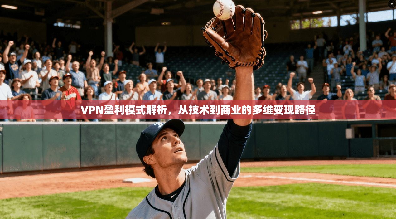 VPN盈利模式解析，从技术到商业的多维变现路径