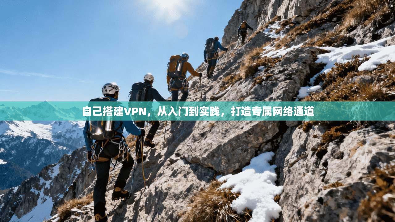 自己搭建VPN，从入门到实践，打造专属网络通道