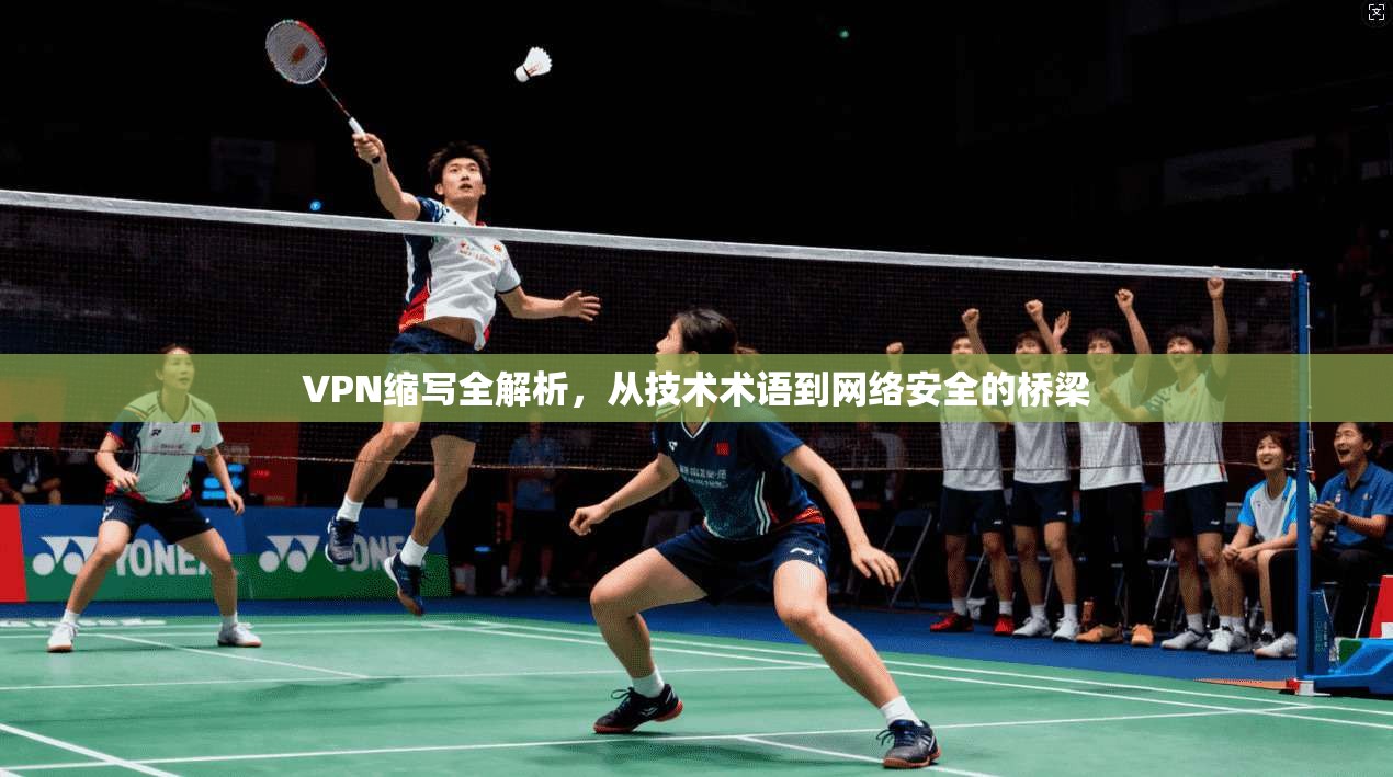 VPN缩写全解析，从技术术语到网络安全的桥梁