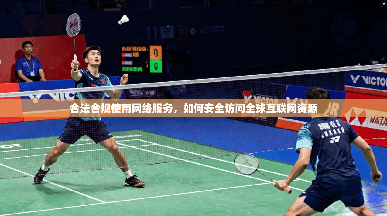 合法合规使用网络服务,如何安全访问全球互联网资源 合法合规使用网络服务,如何安全访问全球互联网资源