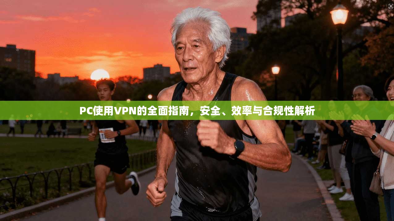 PC使用VPN的全面指南，安全、效率与合规性解析