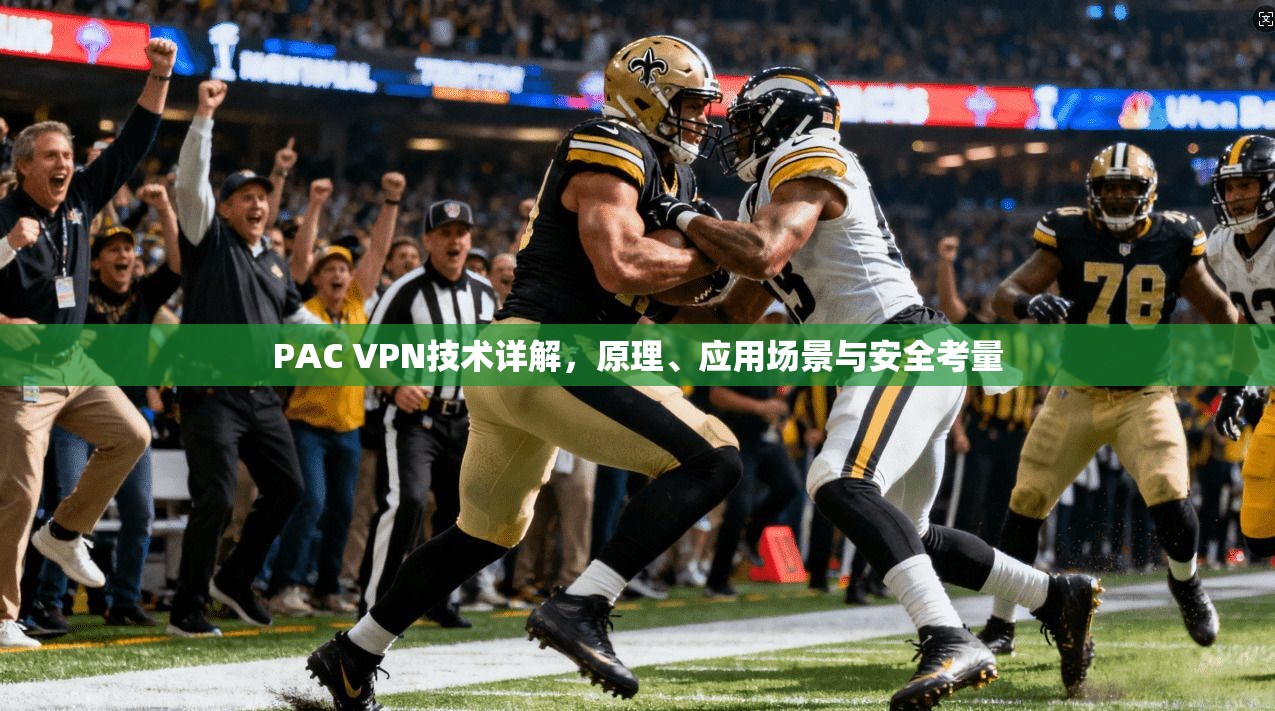 PAC VPN技术详解，原理、应用场景与安全考量