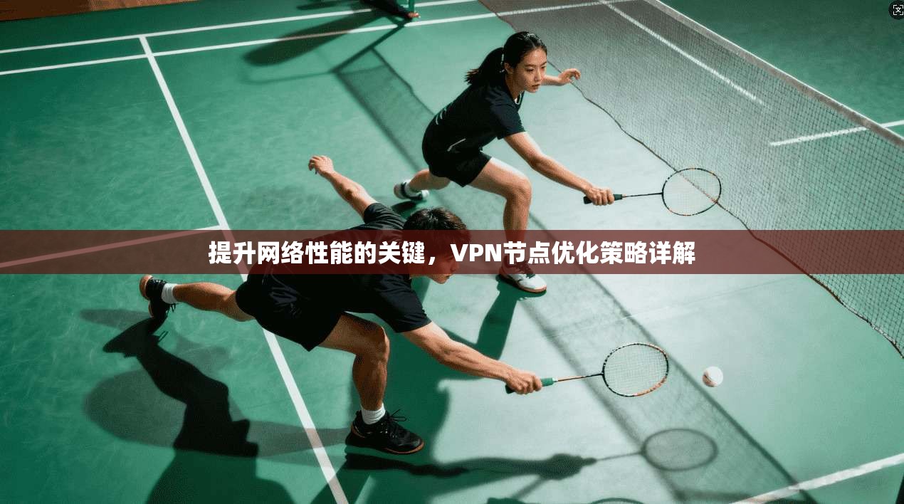 提升网络性能的关键,VPN节点优化策略详解
