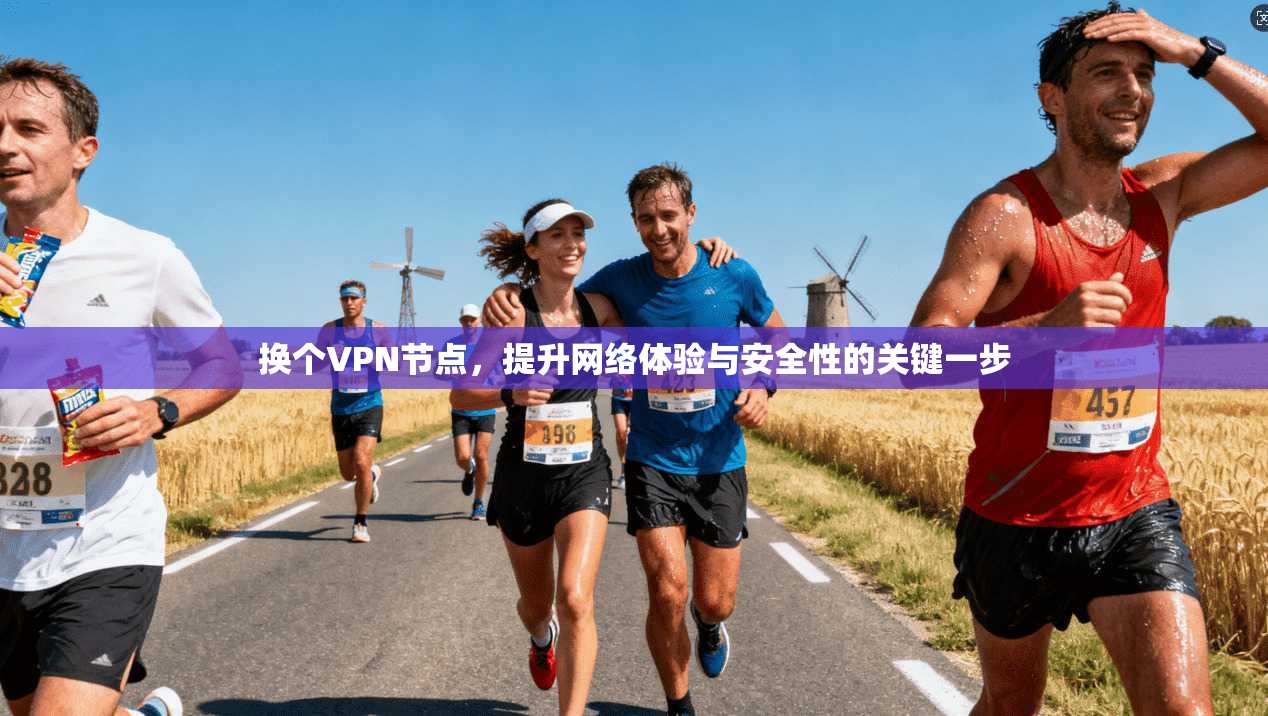 换个VPN节点,提升网络体验与安全性的关键一步