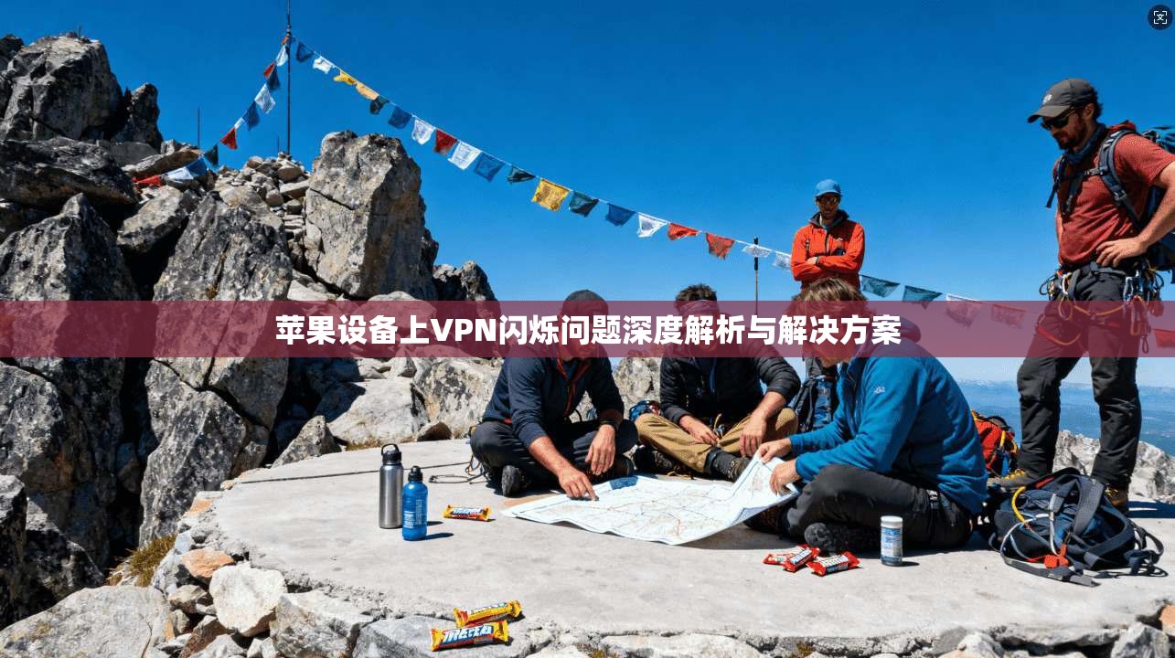 苹果设备上VPN闪烁问题深度解析与解决方案