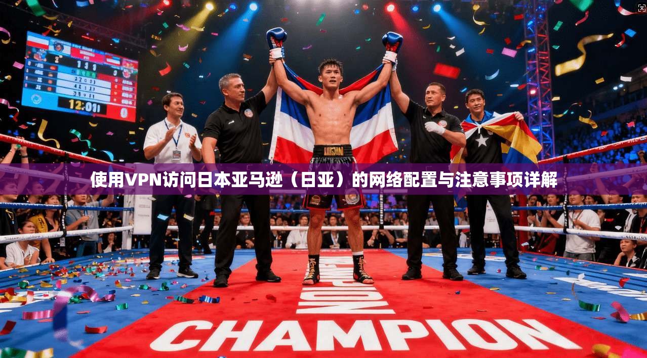 使用VPN访问日本亚马逊（日亚）的网络配置与注意事项详解