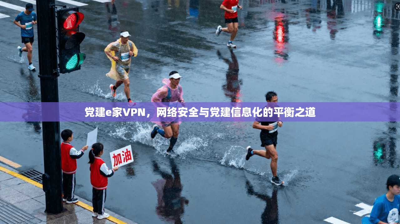 党建e家VPN，网络安全与党建信息化的平衡之道