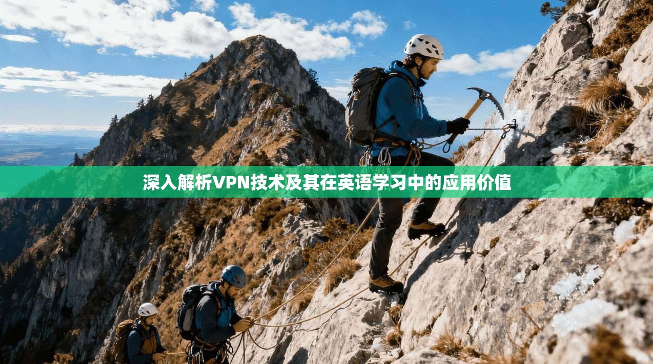 深入解析VPN技术及其在英语学习中的应用价值