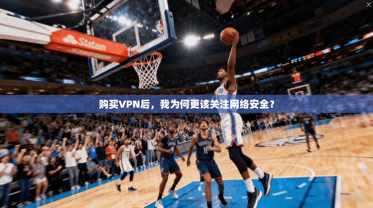购买VPN后，我为何更该关注网络安全？