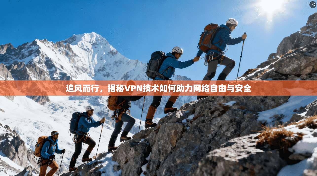 追风而行，揭秘VPN技术如何助力网络自由与安全