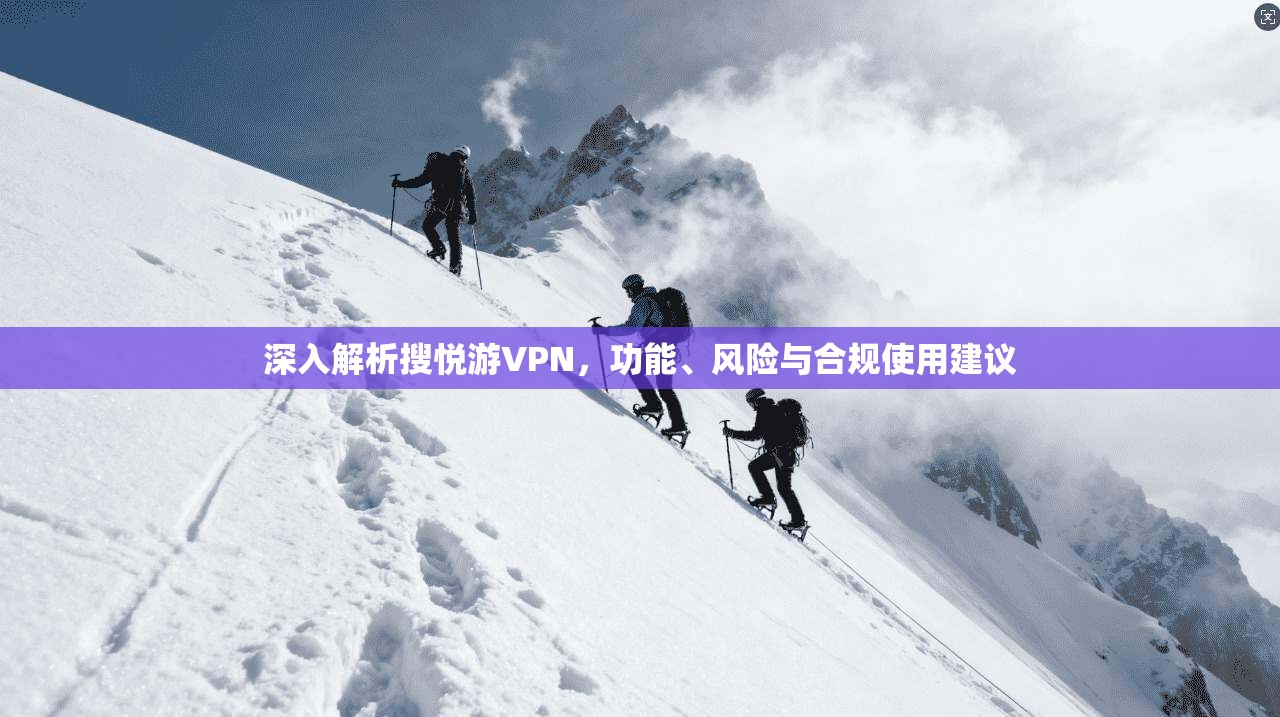深入解析搜悦游VPN，功能、风险与合规使用建议