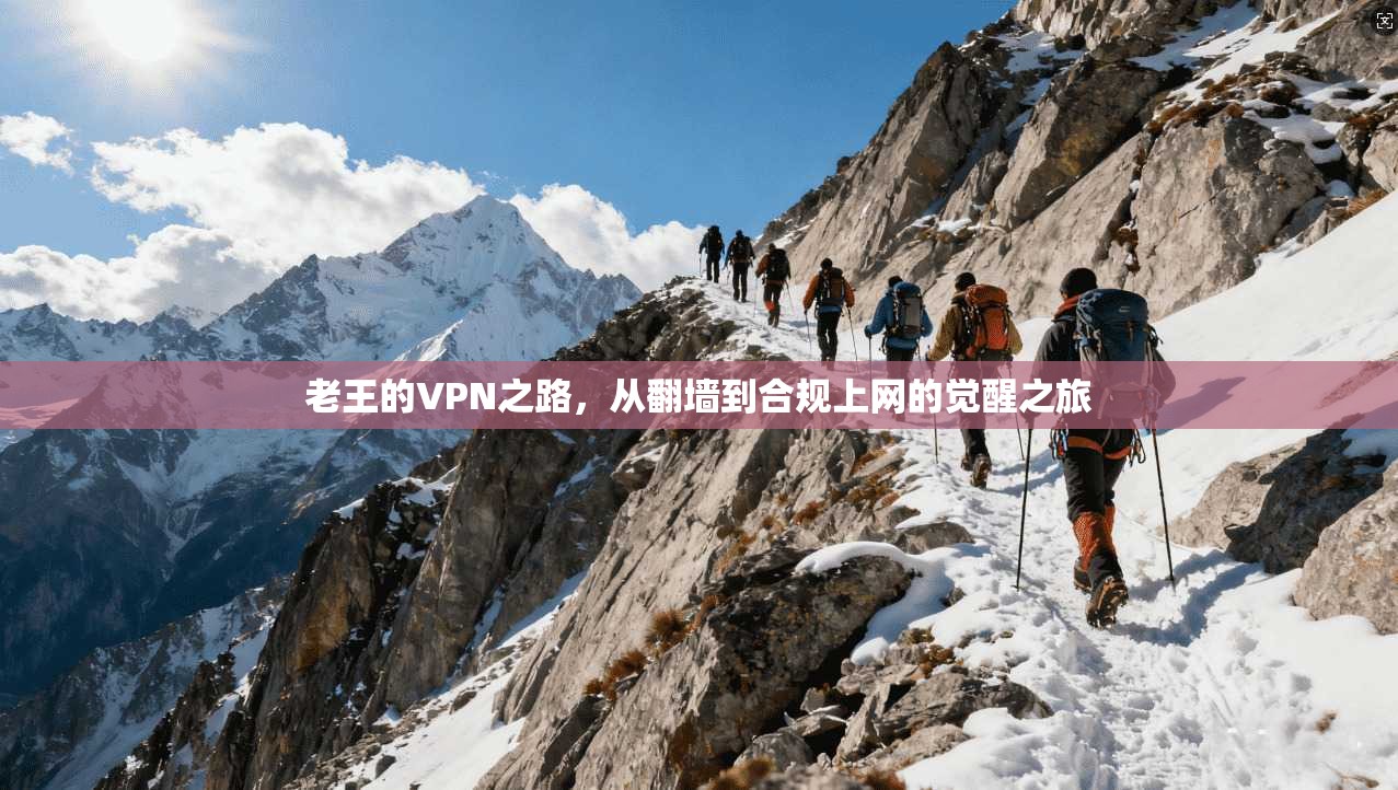 老王的VPN之路，从翻墙到合规上网的觉醒之旅