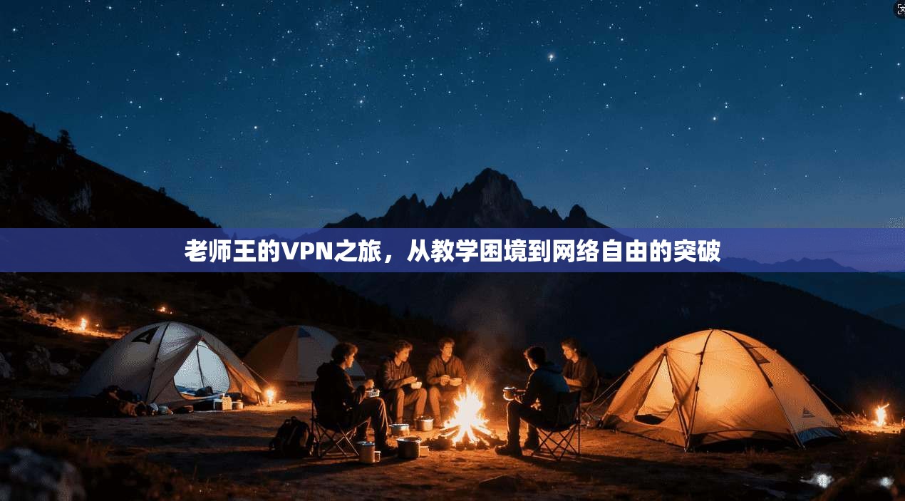 老师王的VPN之旅，从教学困境到网络自由的突破