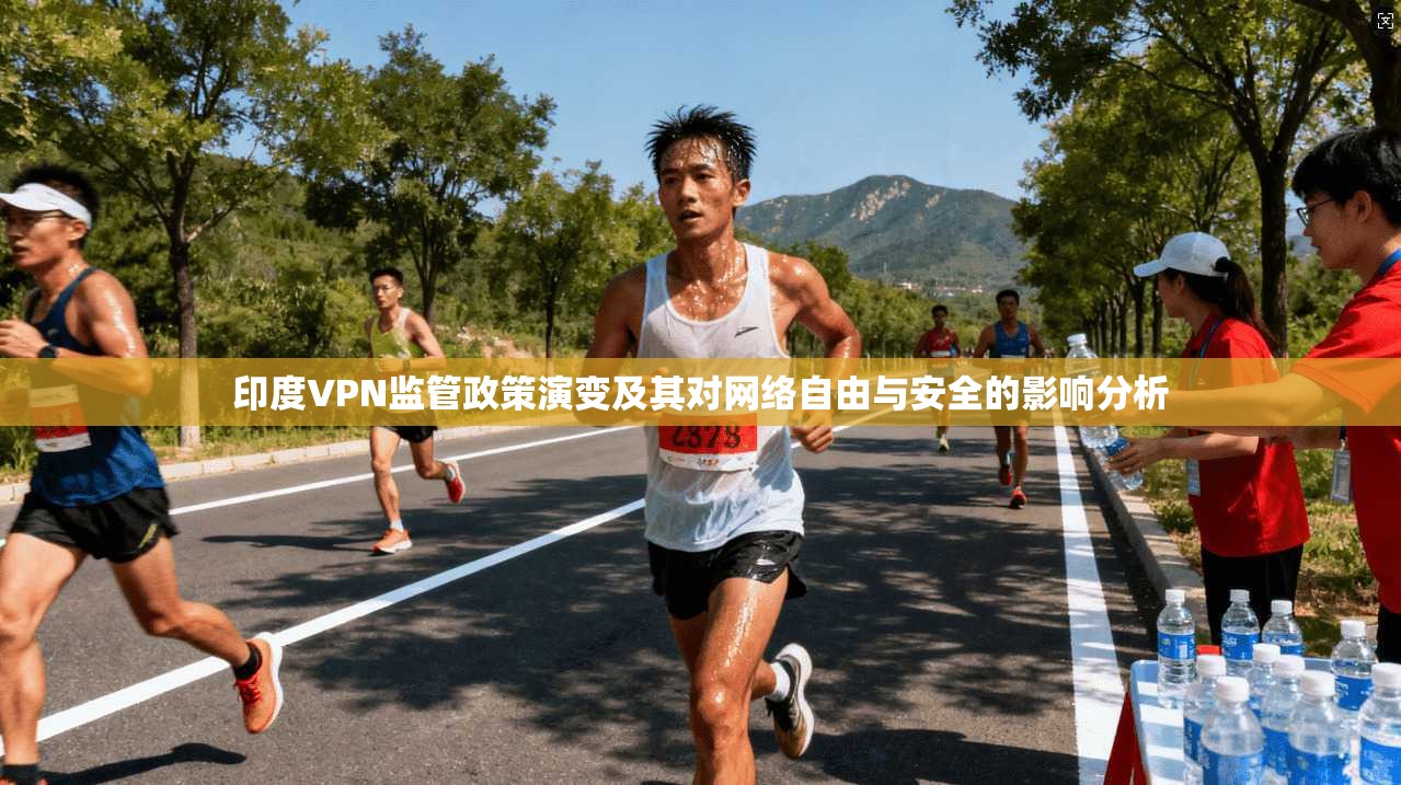 印度VPN监管政策演变及其对网络自由与安全的影响分析