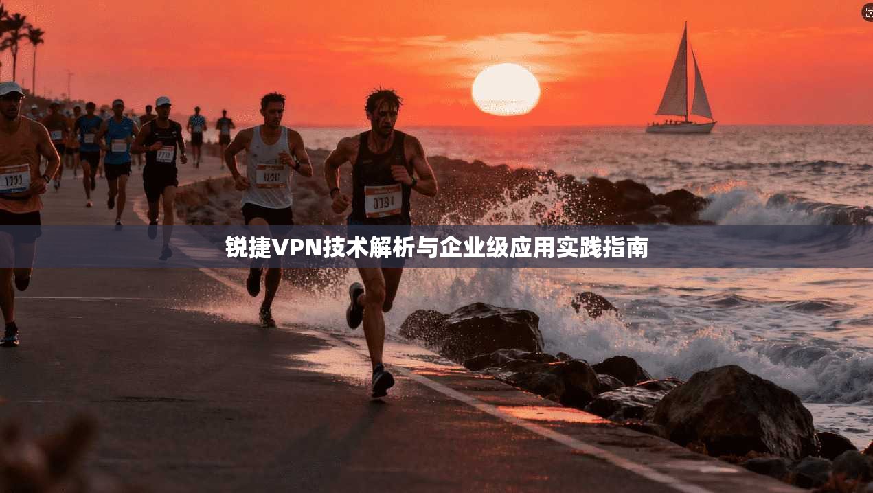 锐捷VPN技术解析与企业级应用实践指南