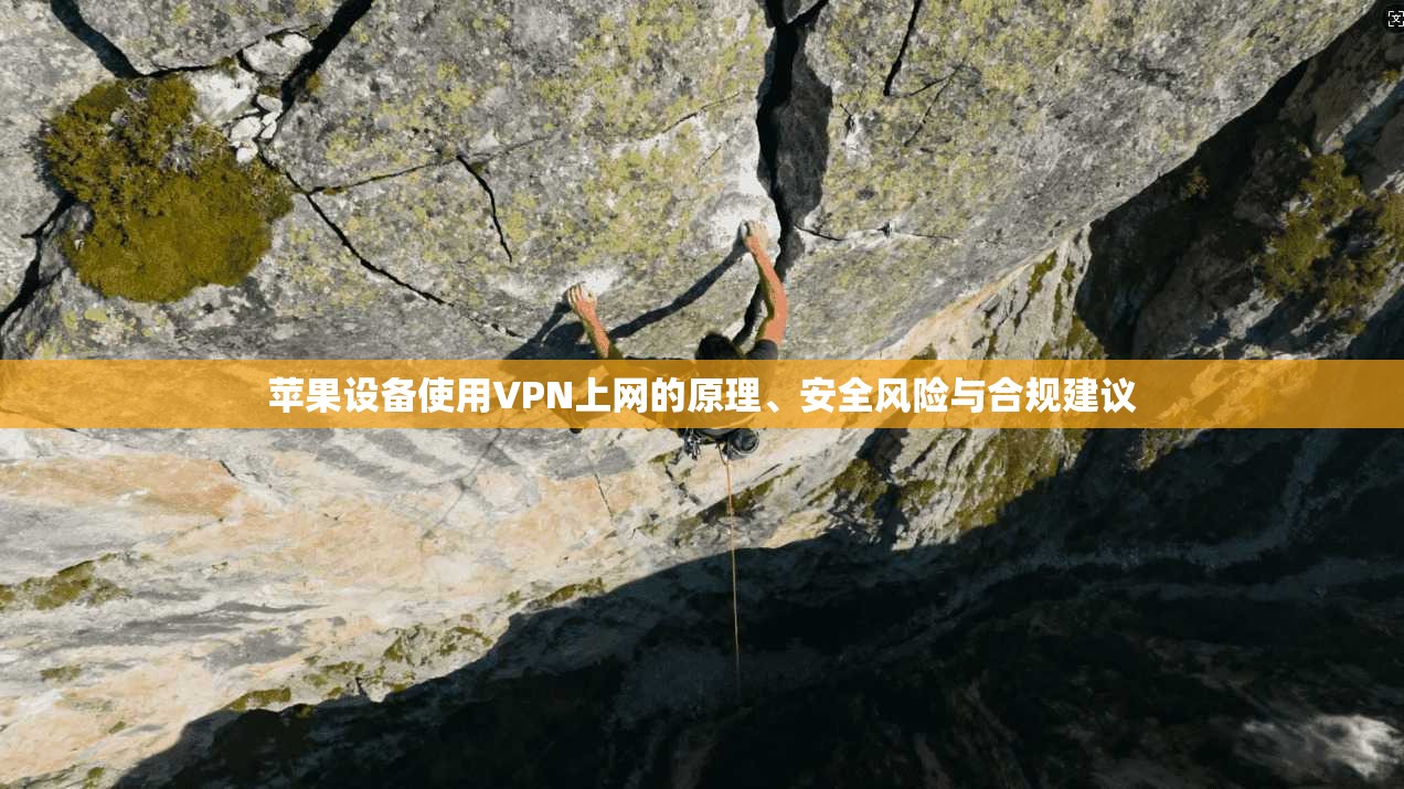 苹果设备使用VPN上网的原理、安全风险与合规建议