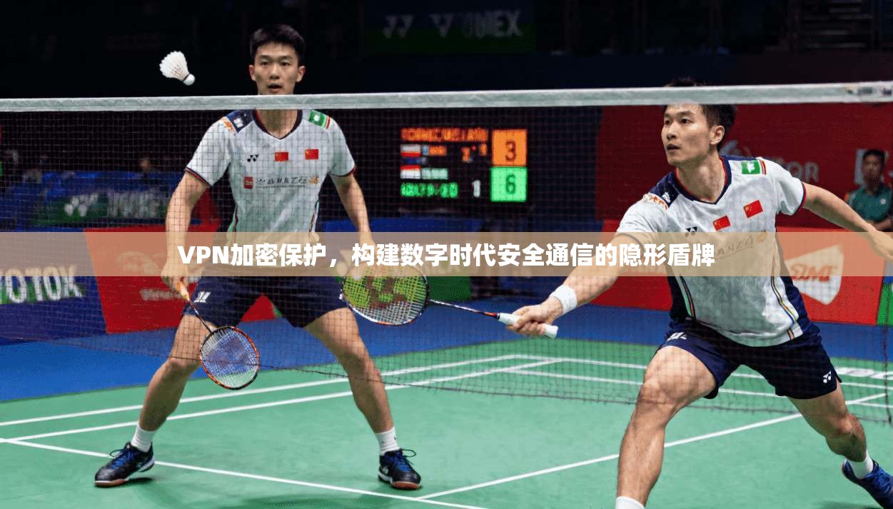 VPN加密保护，构建数字时代安全通信的隐形盾牌