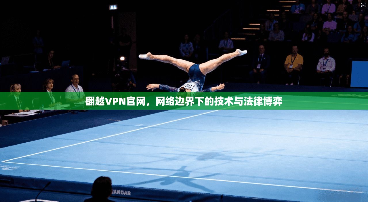 翻越VPN官网，网络边界下的技术与法律博弈