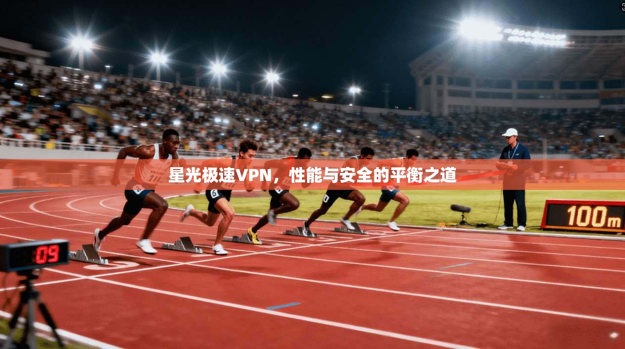 星光极速VPN，性能与安全的平衡之道
