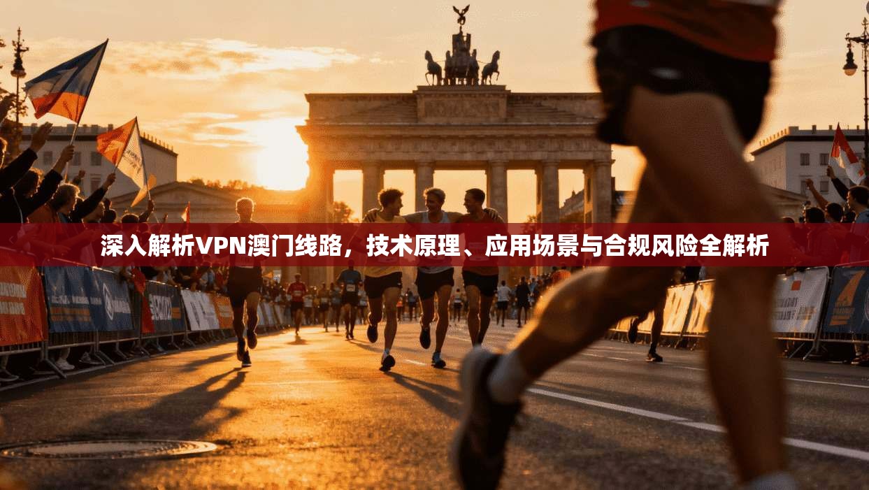 深入解析VPN澳门线路,技术原理、应用场景与合规风险全解析 深入解析VPN澳门线路,技术原理、应用场景与合规风险全解析