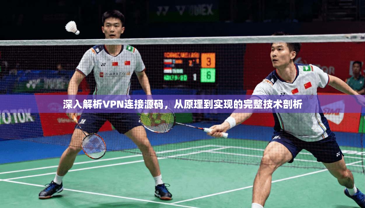 深入解析VPN连接源码，从原理到实现的完整技术剖析