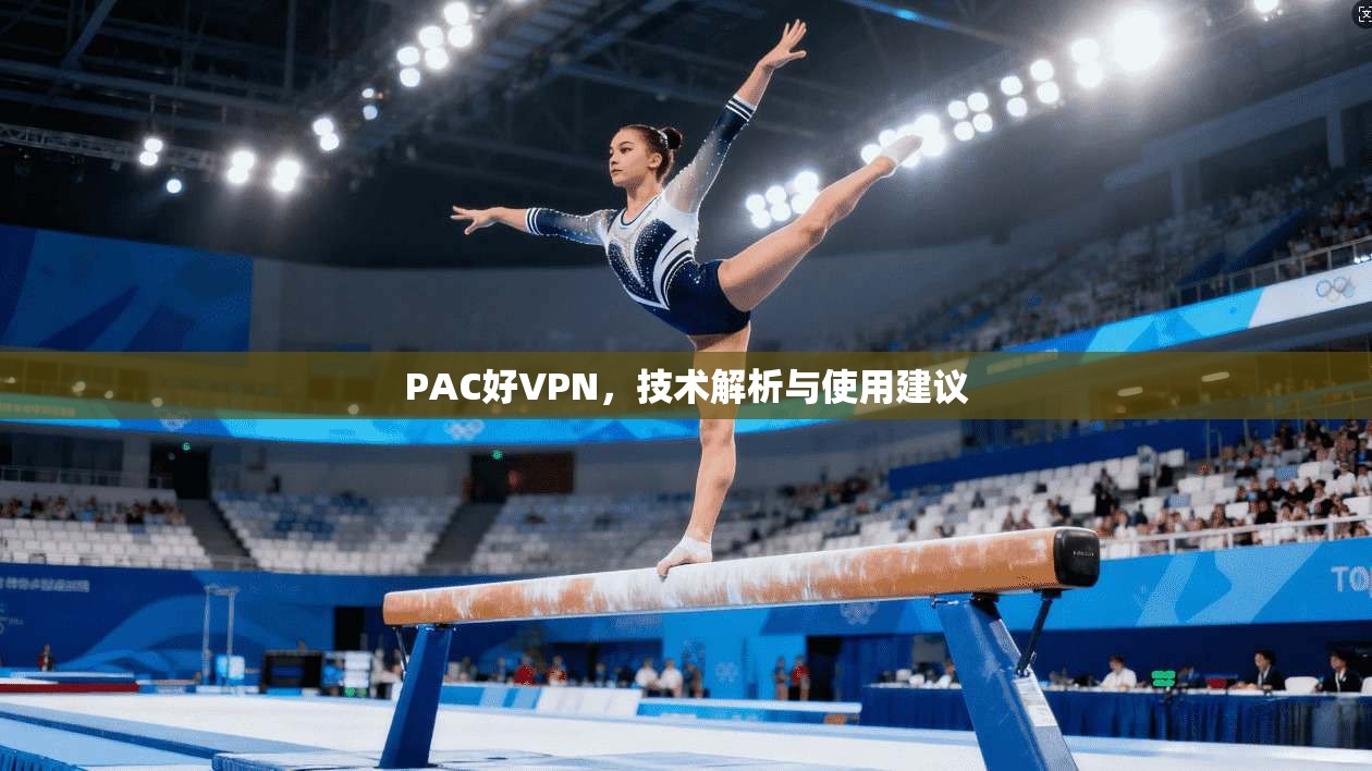 PAC好VPN，技术解析与使用建议