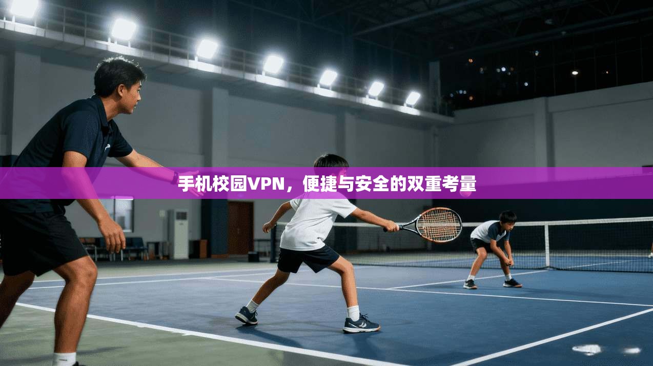 手机校园VPN，便捷与安全的双重考量
