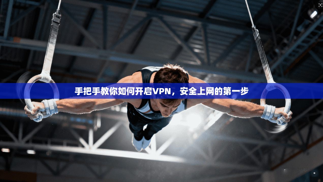 手把手教你如何开启VPN，安全上网的第一步