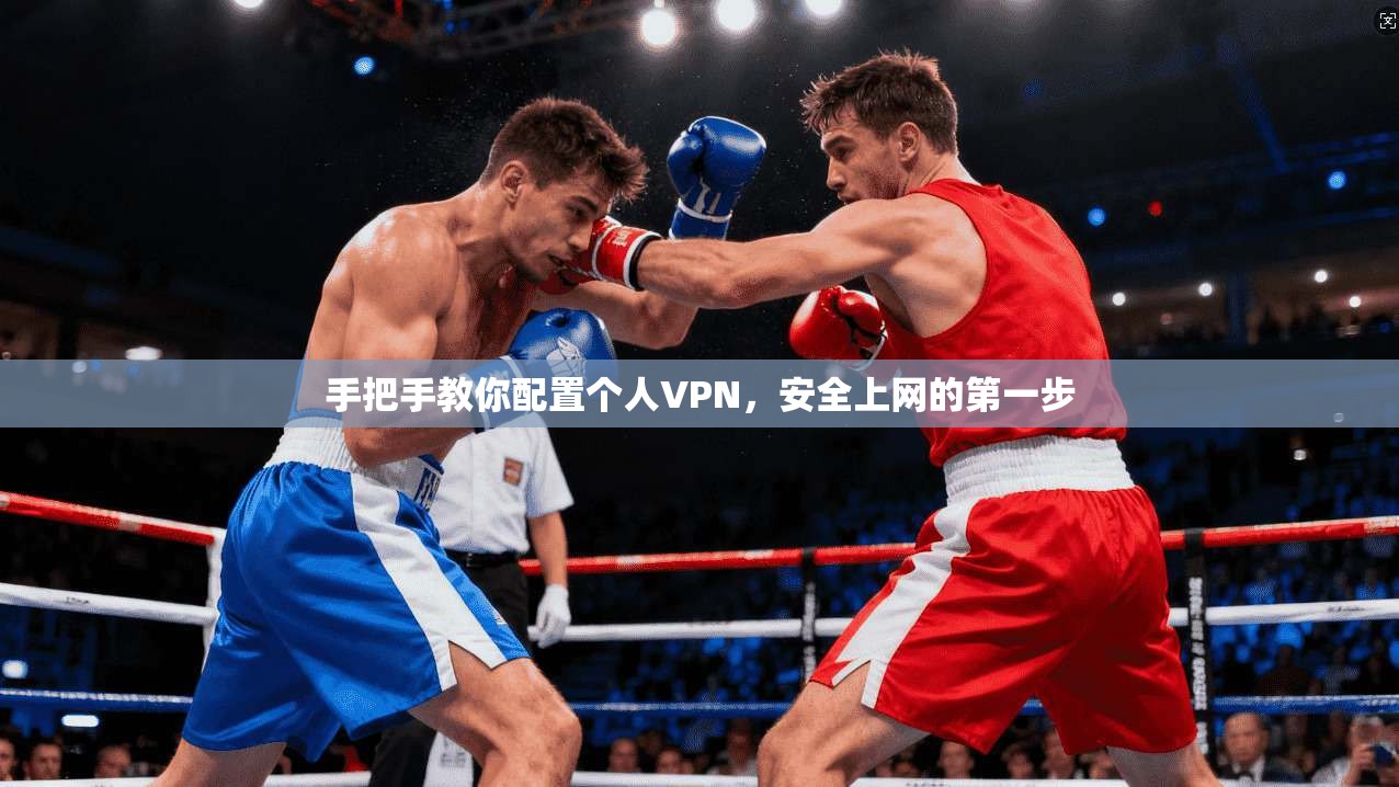 手把手教你配置个人VPN，安全上网的第一步