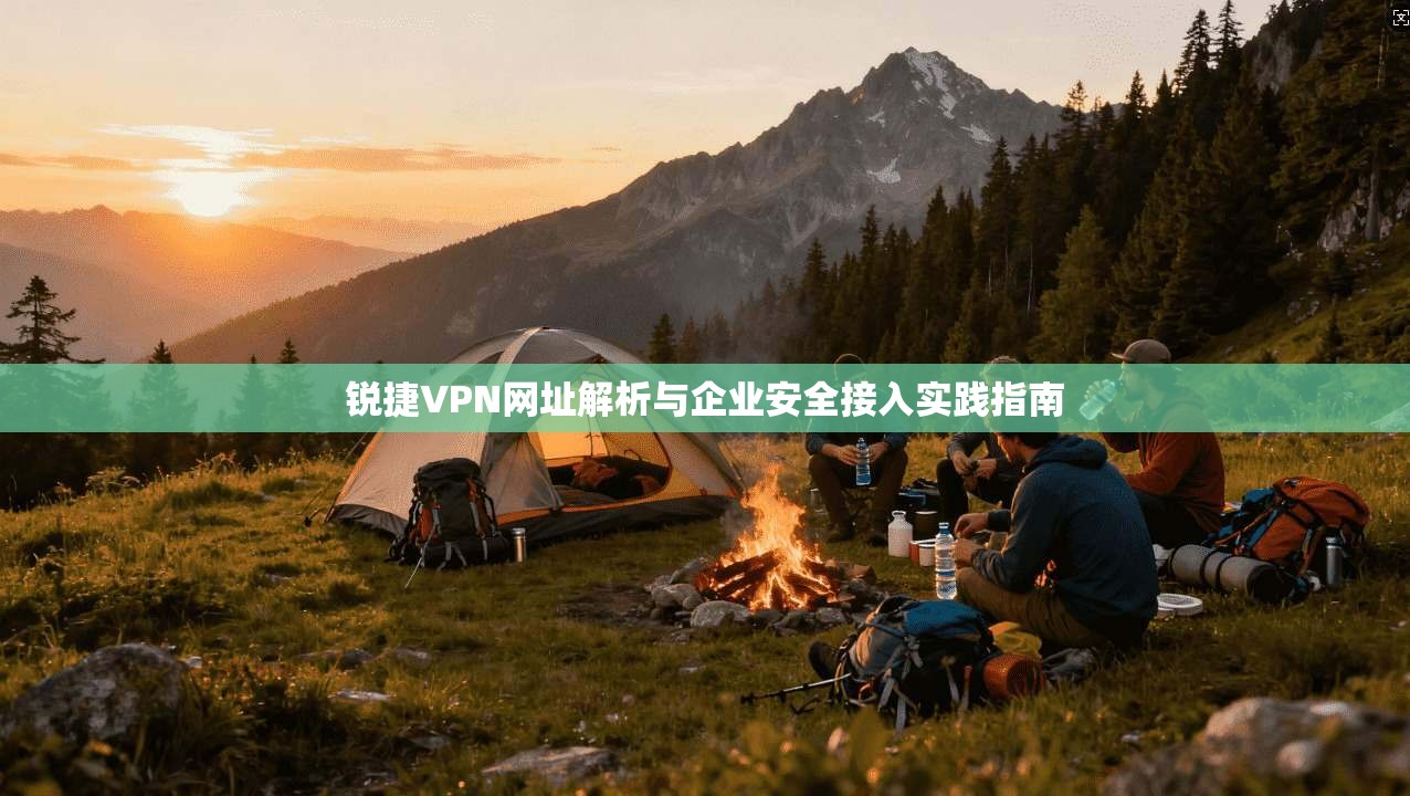 锐捷VPN网址解析与企业安全接入实践指南
