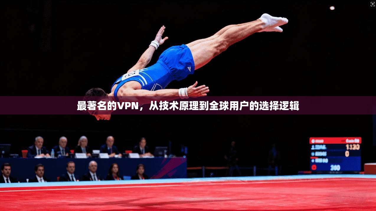 最著名的VPN，从技术原理到全球用户的选择逻辑