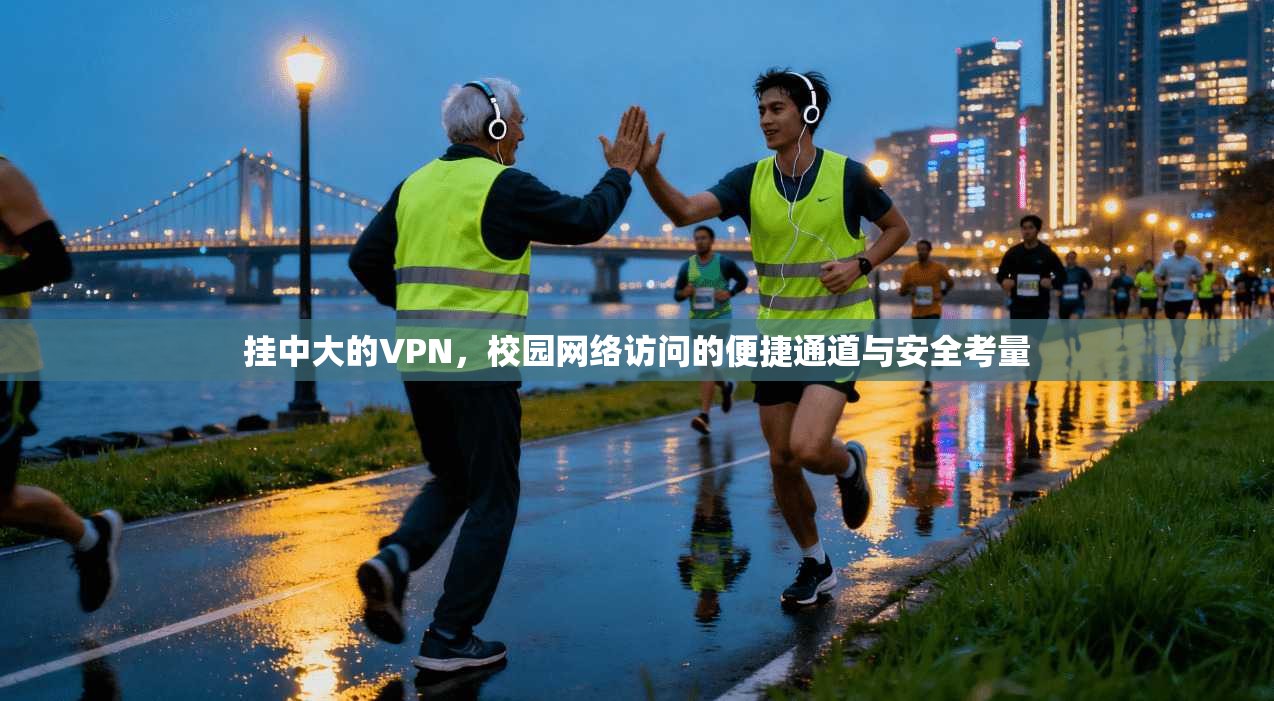 挂中大的VPN，校园网络访问的便捷通道与安全考量