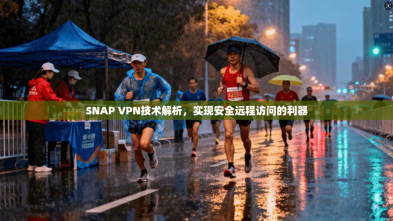 SNAP VPN技术解析，实现安全远程访问的利器