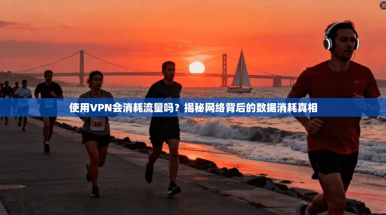 使用VPN会消耗流量吗？揭秘网络背后的数据消耗真相