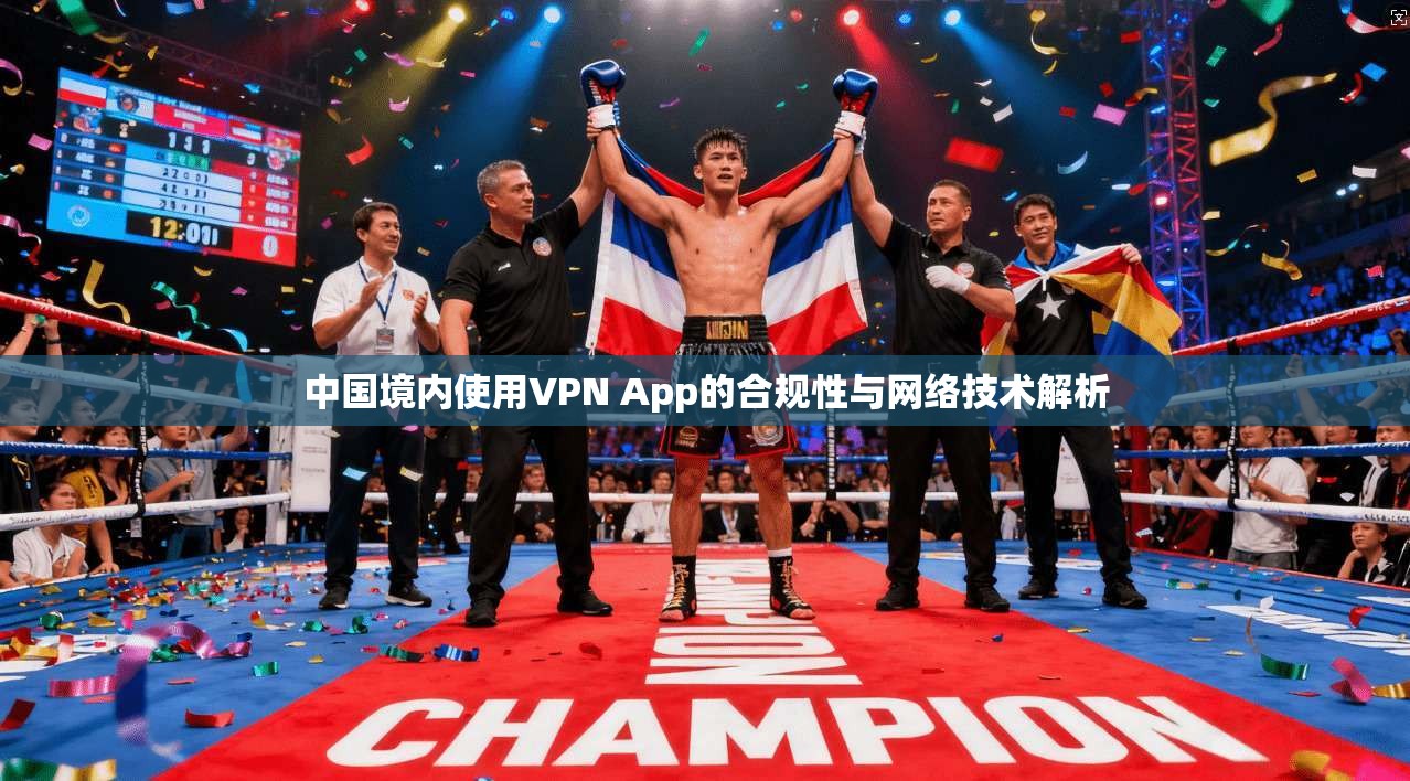 中国境内使用VPN App的合规性与网络技术解析