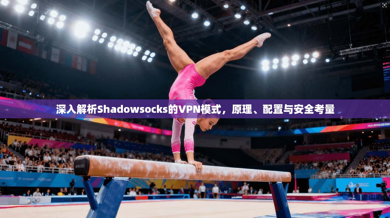 深入解析Shadowsocks的VPN模式，原理、配置与安全考量