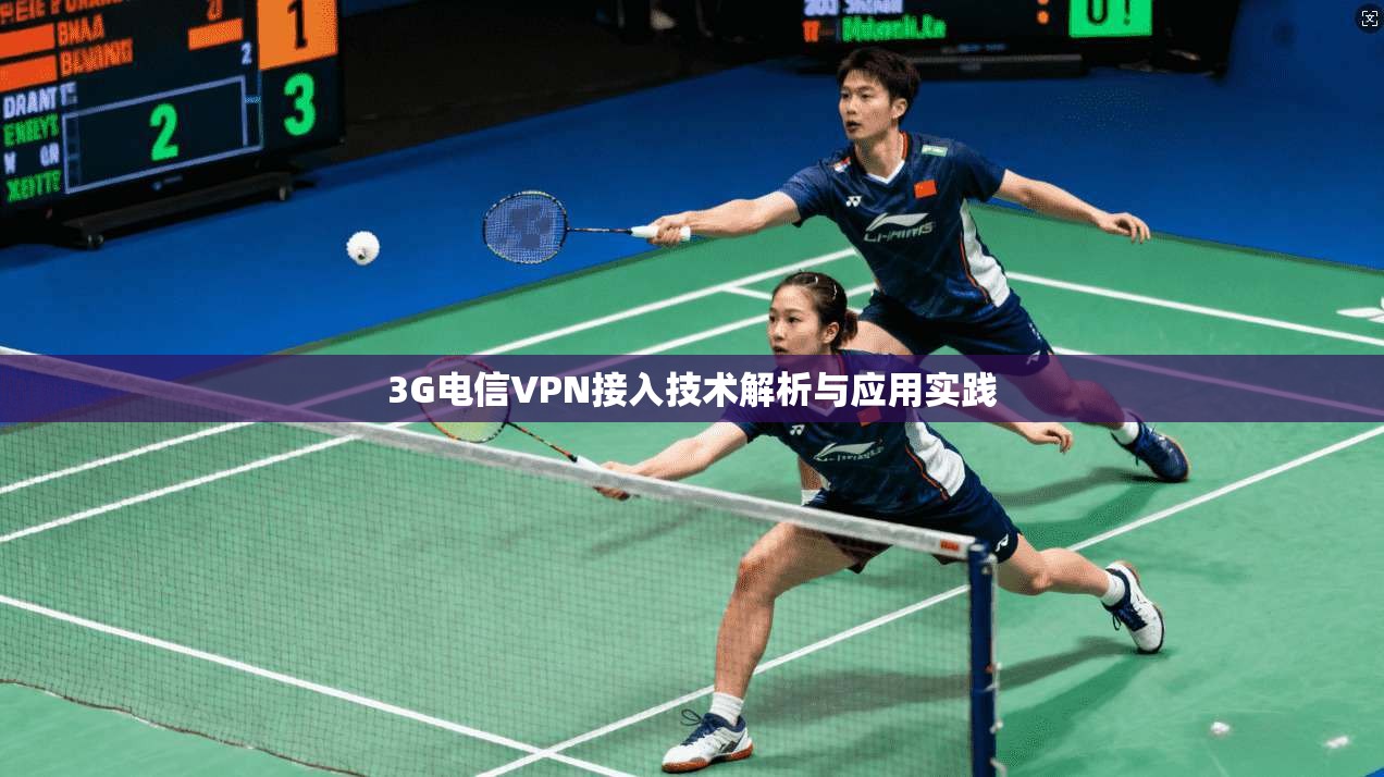 3G电信VPN接入技术解析与应用实践