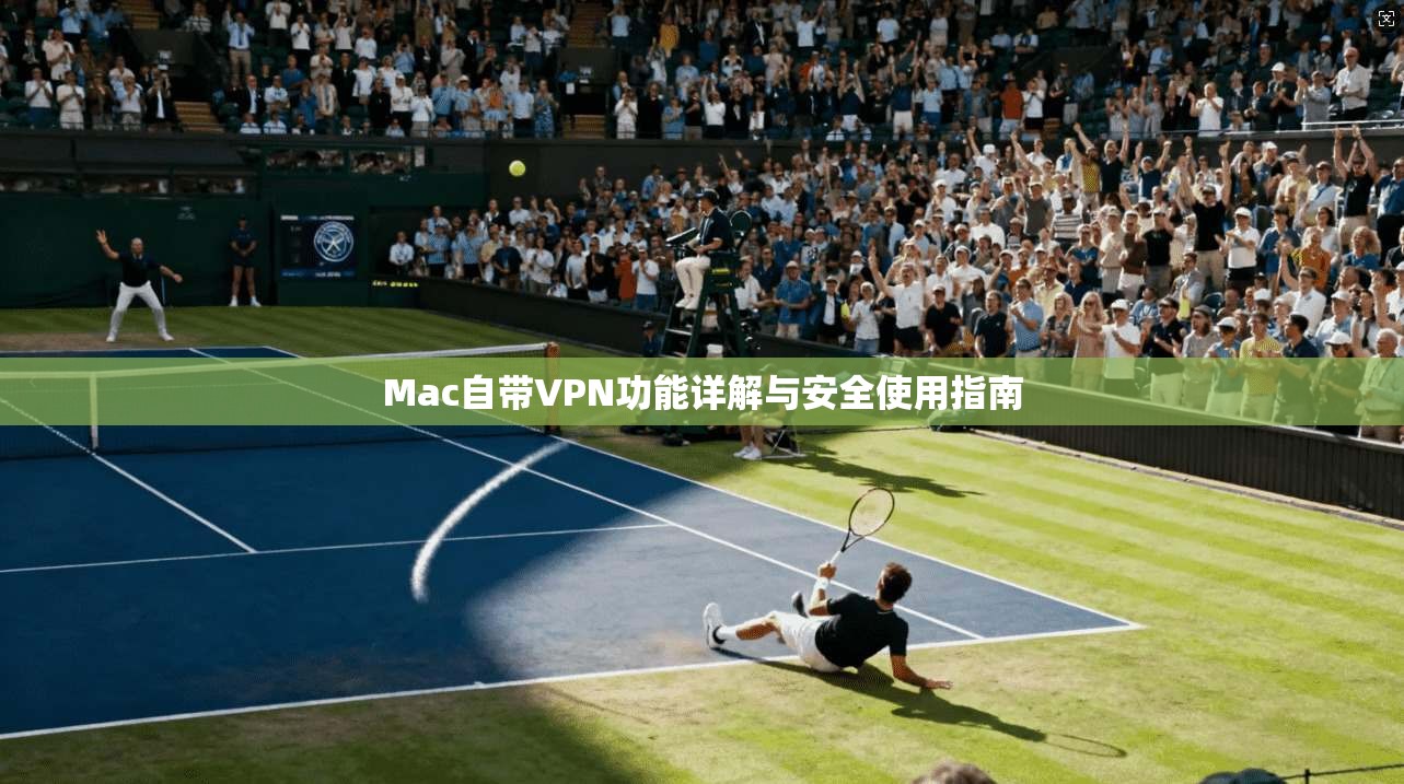 Mac自带VPN功能详解与安全使用指南